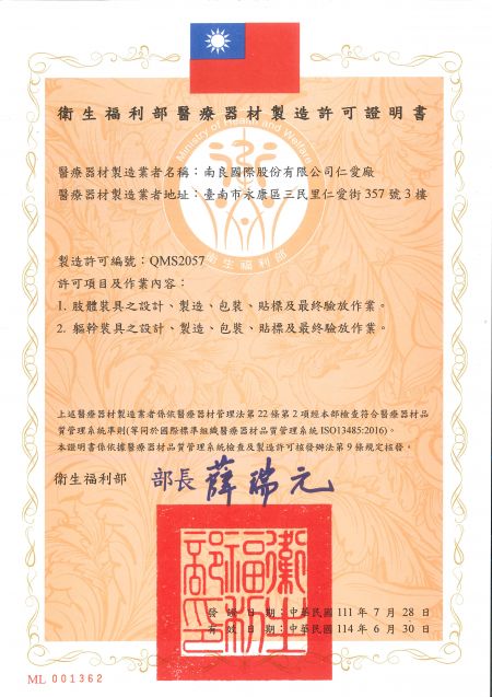 衛生福利部醫療器材製造許可證明書